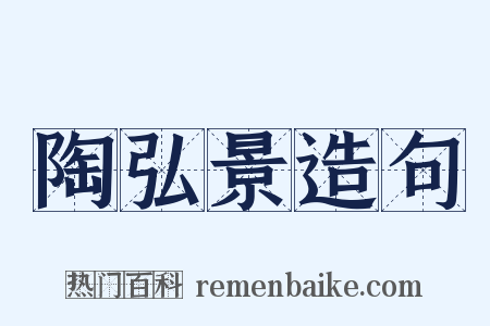 陶弘景造句是什么意思的图片